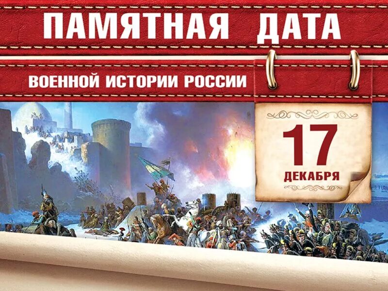 Знаменательные войны. 17 Декабря памятная Дата военной истории России. 17 Декабря взятие крепости Очаков. Памятные даты военной истории 17 декабря. 17 Декабря памятная Дата военной истории России Потемкина.