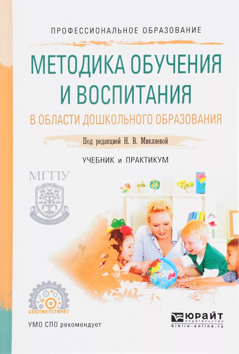 Обучение и воспитание учебники. Методики дошкольного воспитания. Методики дошкольного образования и воспитания. Методика дошкольного воспитания и обучения. Методика обучения и воспитания в области дошкольного.