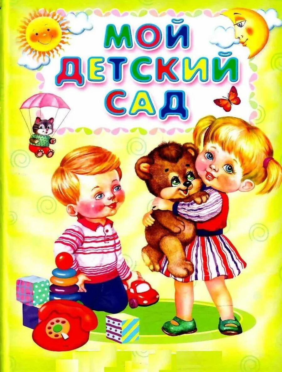 Любимый детский садик позади. Мой любимый детский сад. Мой детский сад. Обложка для детского сада. Мой детский сад альбом на память.