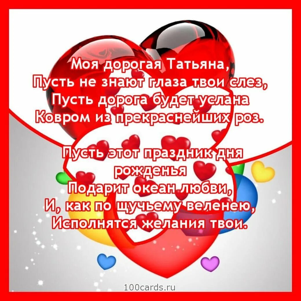 С днём рождения танечка красивые поздравления. Текст с днем рождения татьяны. Поздравления с днём рождения татьяне. С днём рождения танюша прикольные поздравления. Поздрааление с днём рождения татьяне.