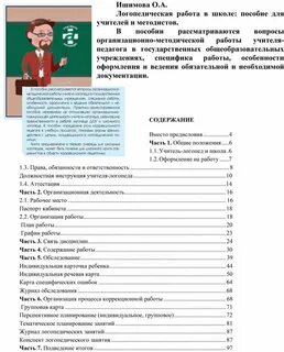 Должностная инструкция учителя логопеда
