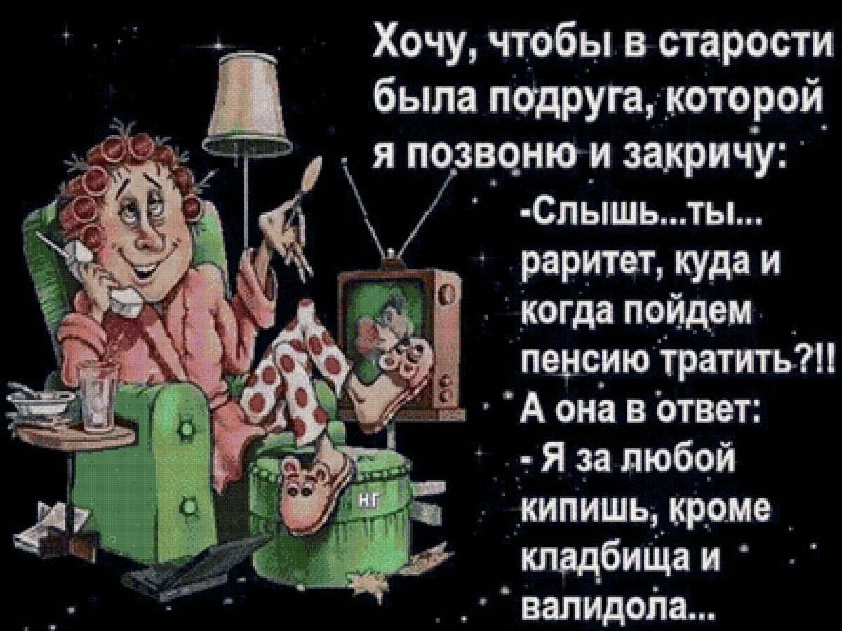 Звоню меня не слышат. Стихи Веселые о старости. Открытки для пенсионеров прикольные. Смешные высказывания про старость. Стихи про пенсию прикольные.