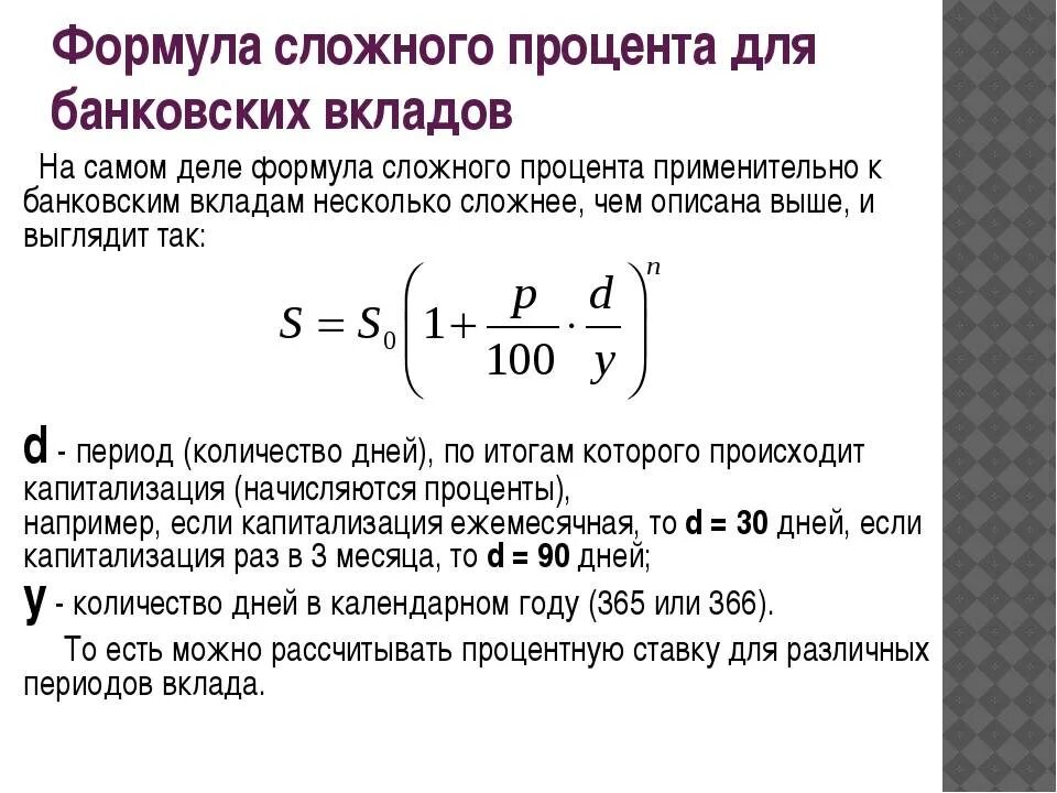 Начисление процентов по сложным ставкам. Формула расчета сложных процентов по вкладу. Как посчитать проценты по вкладу формула. Как посчитать вклад с процентами формула. Формула расчета банковских процентов по вкладам.