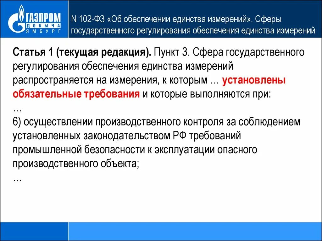 Сфера государственного регулирования обеспечения. Сфера гос регулирования обеспечения единства измерений. ФЗ 102 об обеспечении единства измерений. Сфера государственного регулирования оеи это. Изменения в 102 фз