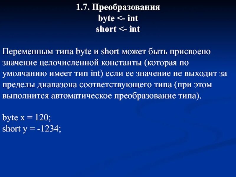 Какое значение будет присвоено. Тип byte. Byte Тип данных. Переменные типа byte. Переменные типа INT.