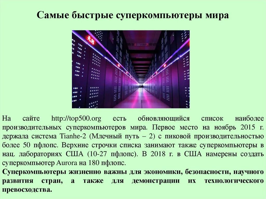 Примеры задач для суперкомпьютеров История вычислительной техники Суперкомпьютеры.ppt
