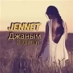 Jennet Джаным. Jennet Джаным Jennet Джаным. Jennet Qemli Джаным. Джаным картинки. Музыка джаная джаная