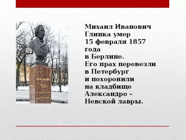 Где похоронен глинка город. Смерть Глинки кратко. Смерть Михаила Глинки.