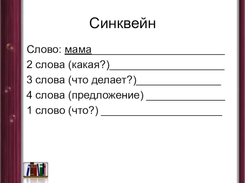 Синквейн. Синквейн мама. Синквейн на тему мама. Синквейн мама 2 класс. Четвертое слово на со