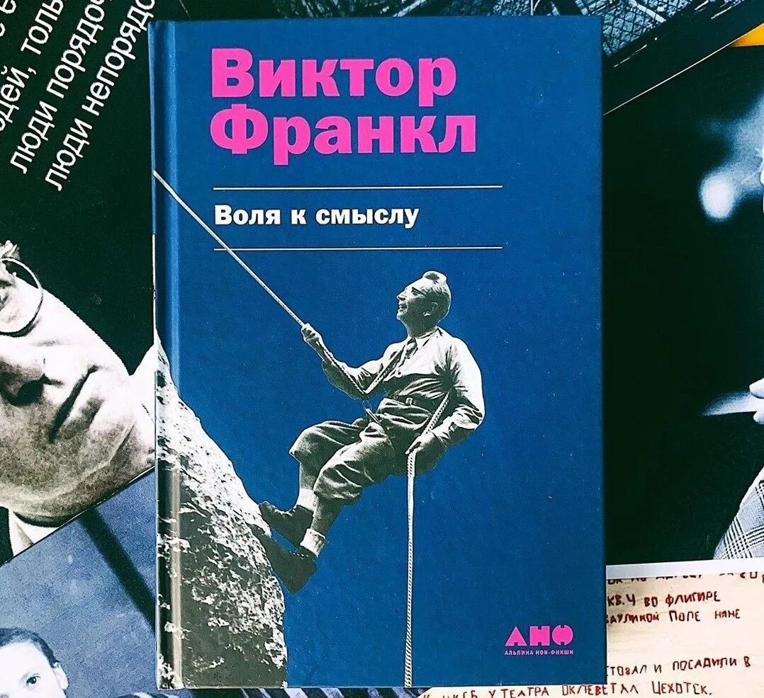 Психолог в концлагере виктор франкл. Франкл человек в поисках смысла. Воля к жизни виктор франкл. Воля к смыслу (1969). Франкл книги воля к смыслу.