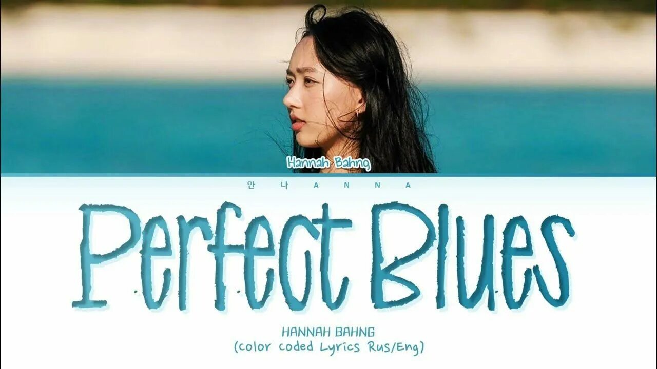 Hannah bang. Hannah Bang perfect Blues. Bang Hannah perfect Blues обложка. Perfect Blues Hannah Bahng.