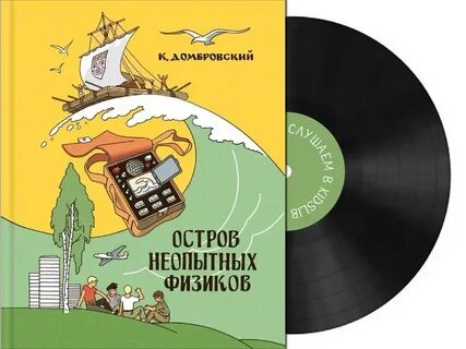 Остров неопытных физиков