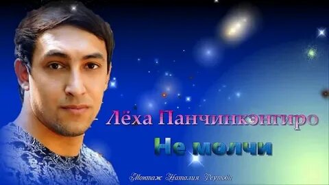 Без тебя леха панчинкэнгиро