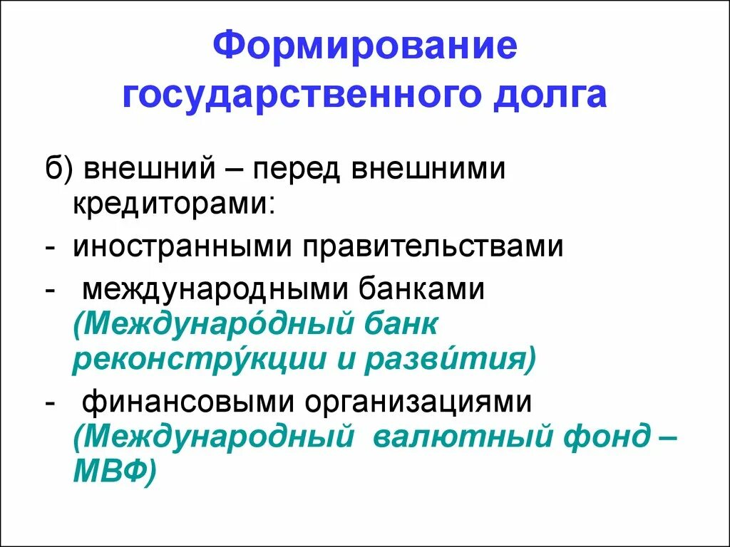 Причинами государственного долга являются. Формирование государственного долга. Формирование государственного долга схема. Как формируется внешний долг. Процесс образования государственного долга.