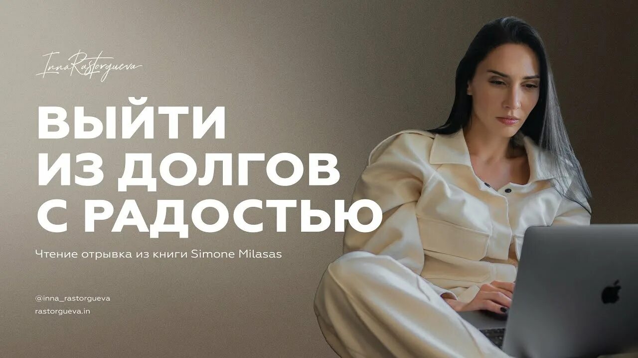 Как выйти из долговой. Выйти из долгов с радостью. выйти из долгов с радостью книга. симон миласас. как выйти из долгов с радостью симон миласас.