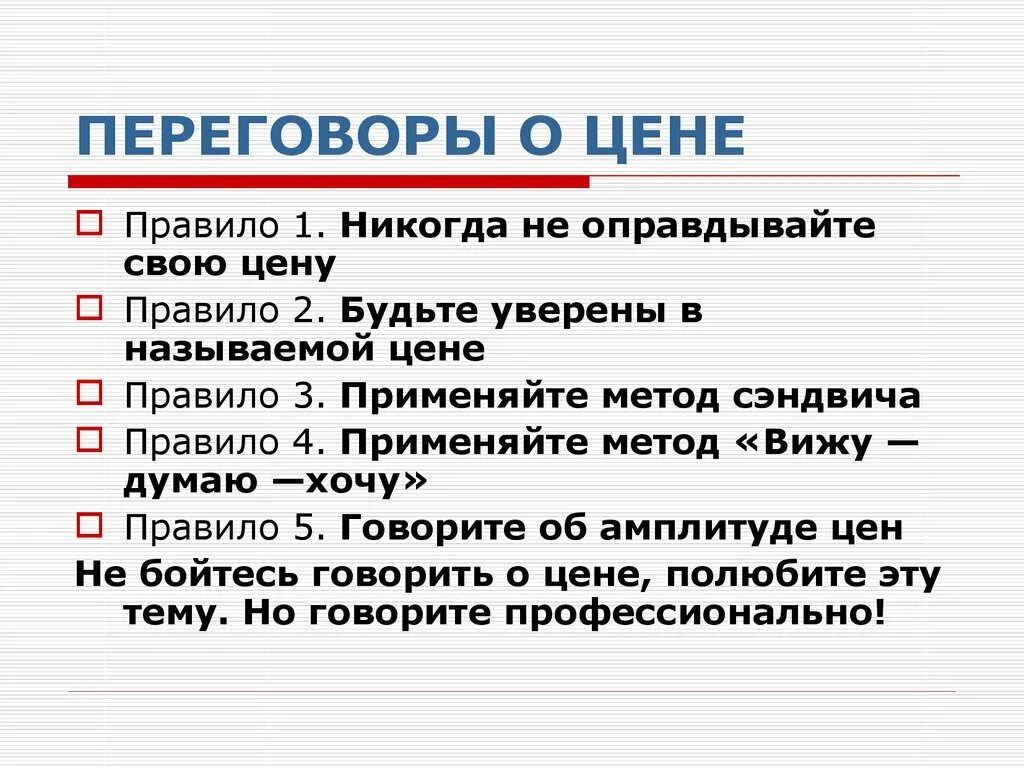 Ценовые переговоры. Переговоры о цене. Аргументы в переговорах. Правила переговоров. Стоимость переговоров