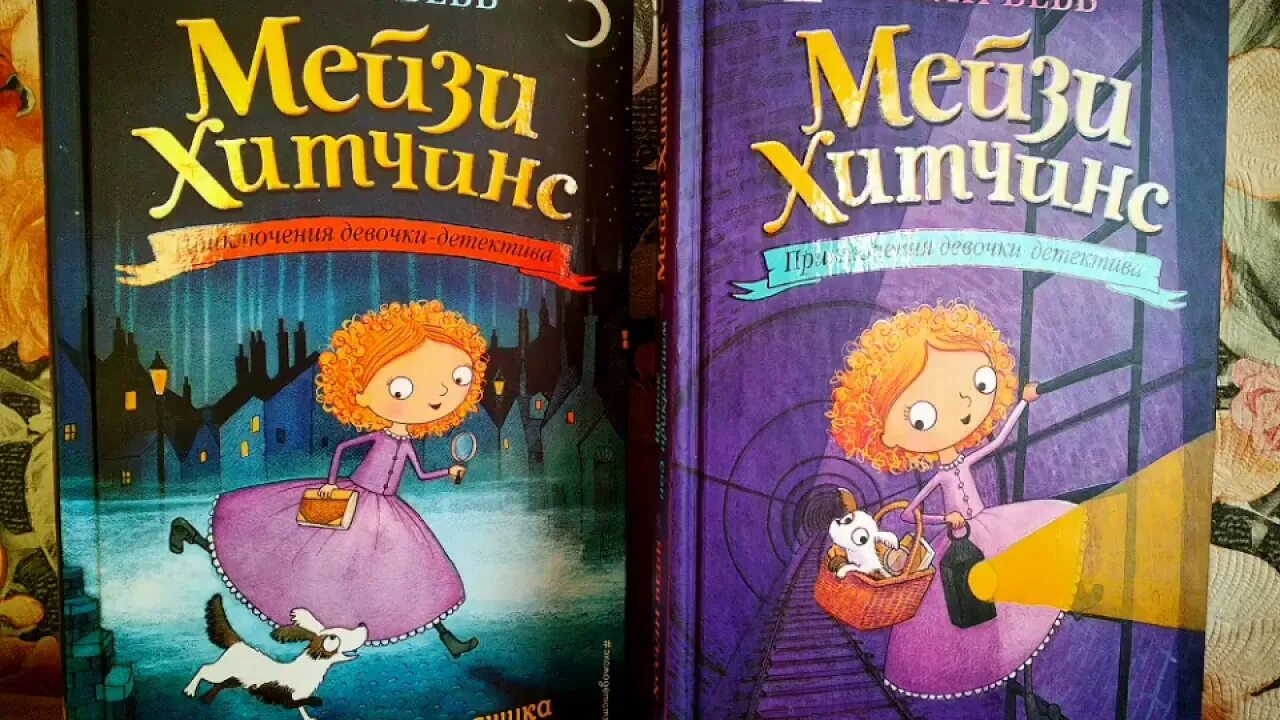 Приключения девочки читать. Мэйзи хитчинс приключения девочки-детектива. холли вебб приключения девочки детектива. детский детектив мейзи хитченс. книга мейзи детектив.