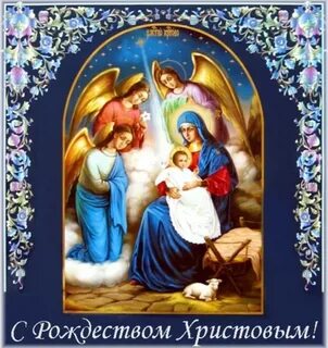 Рождество господа и спаса нашего иисуса христа