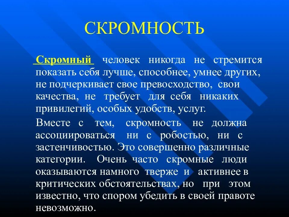 Значение слова час. Презентация на тему скромность. Скромность для презентации. Скромность это определение. Пословицы на тему скромность красит человека.