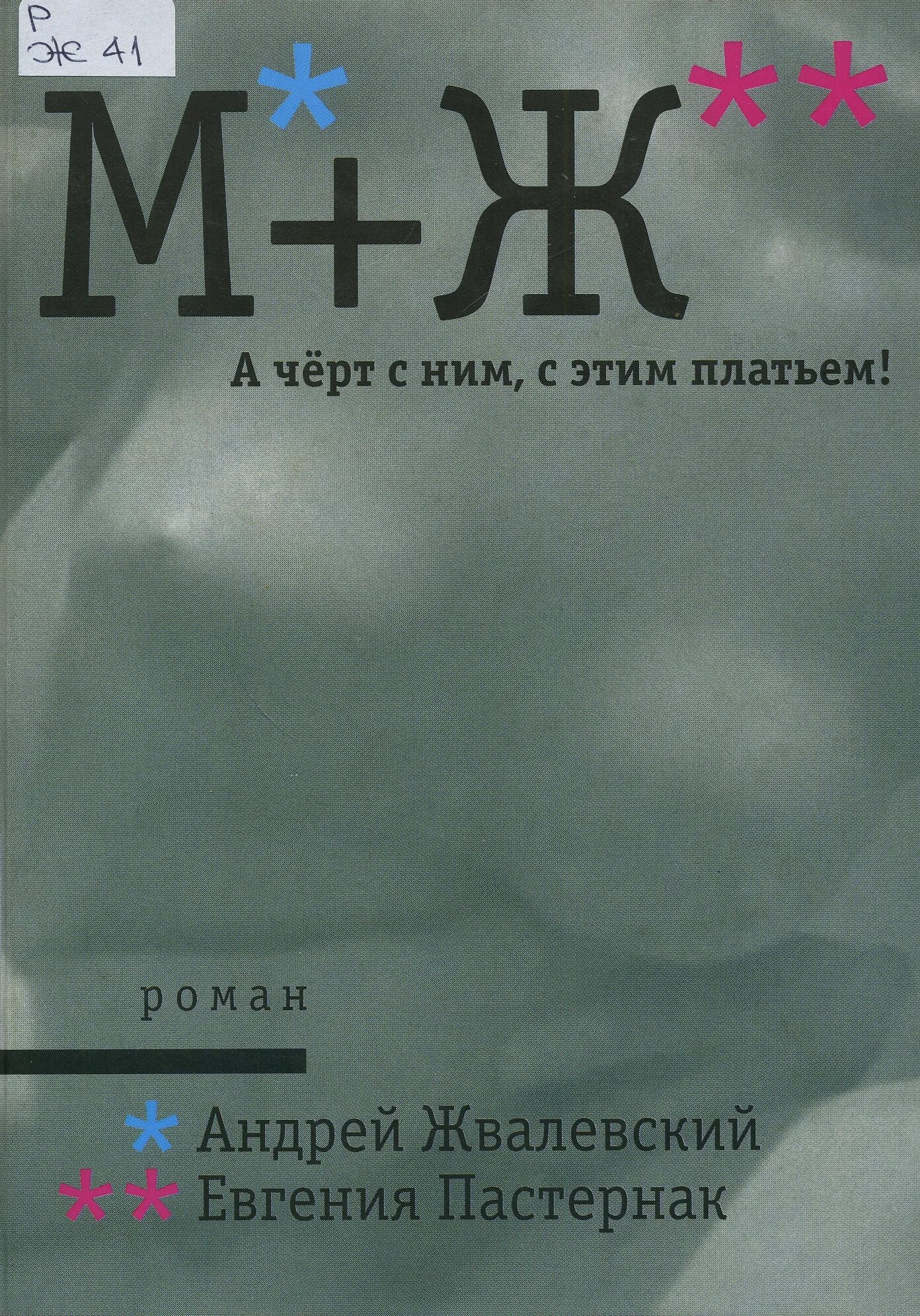 Жвалевский пастернак радость жизни. Чтение после букваря. Советские книги для детей. Е б читать. Обложки книг андрея жвалевского и евгении пастернак.