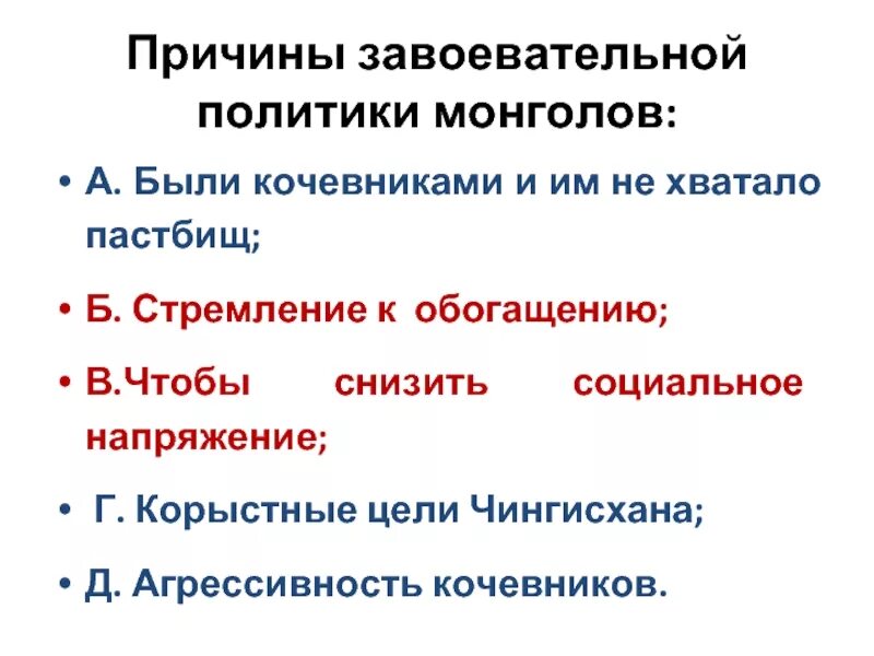 Выберите из списка особенности завоевательной политики монголов