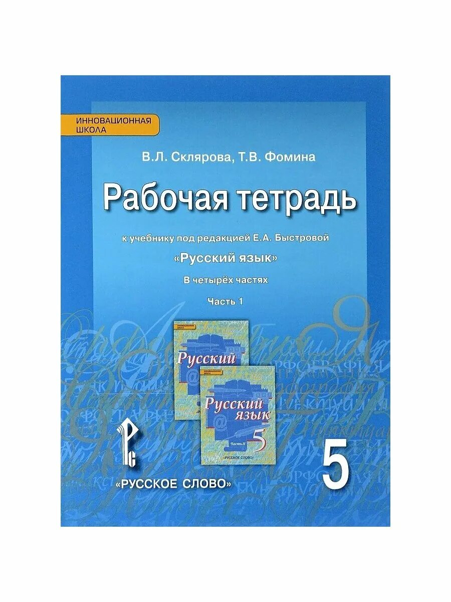 русский язык 5 класс учебник быстрова. рабочая тетрадь 5 класс к учебнику быстрова. е а быстрова русский язык 5. рабочая тетрадь 5 класс 1 часть л яковлева. обложка учебника по русскому языку быстрова.