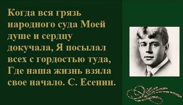 Есенин посылал всех с гордостью. Когда вся грязь народного суда моей душе. Откуда жизнь берет свое начало Есенин. Когда вся жизнь народного суда моей душе и сердцу докучала. Поступиться гордостью 57 вк