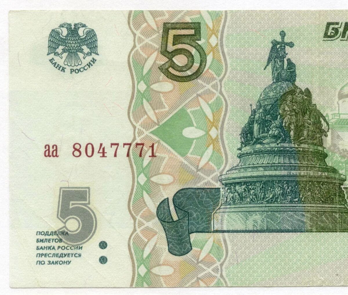 Вышли 5 рублей. Пятирублевая купюра. Купюра 5 рублей. 5 Рублевая купюра. Банкнота 5 рублей 1997 года.