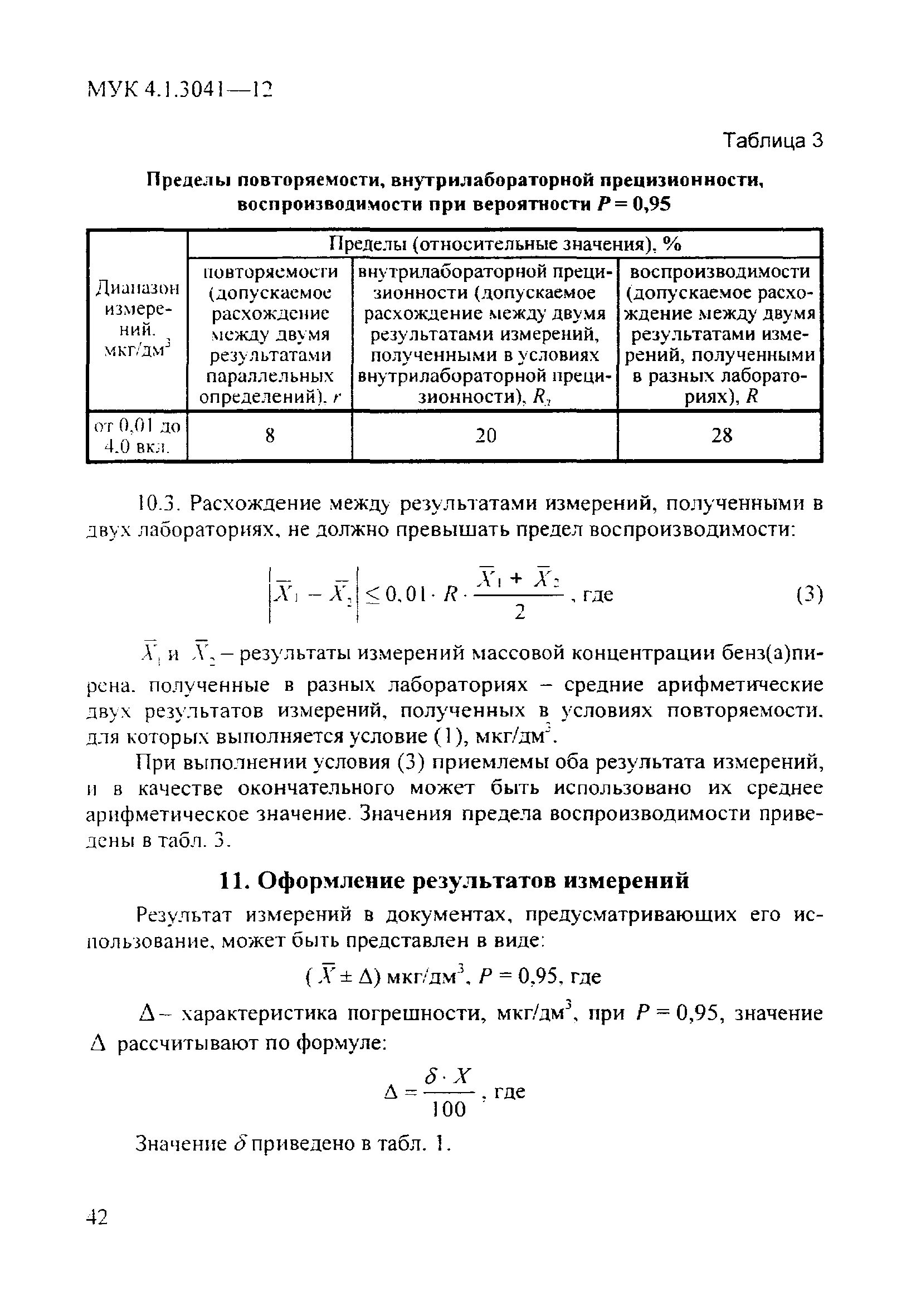 Оперативный контроль процедуры анализа. Рассчитать воспроизводимость результатов измерений. Показатели точности измерений. Погрешность воспроизводимости результатов. Погрешность воспроизводимости результатов.
