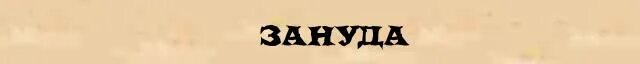 Зануда картинки. Зануда по английски. Занудство афоризмы. Высказывания про занудство. Зануда надпись.