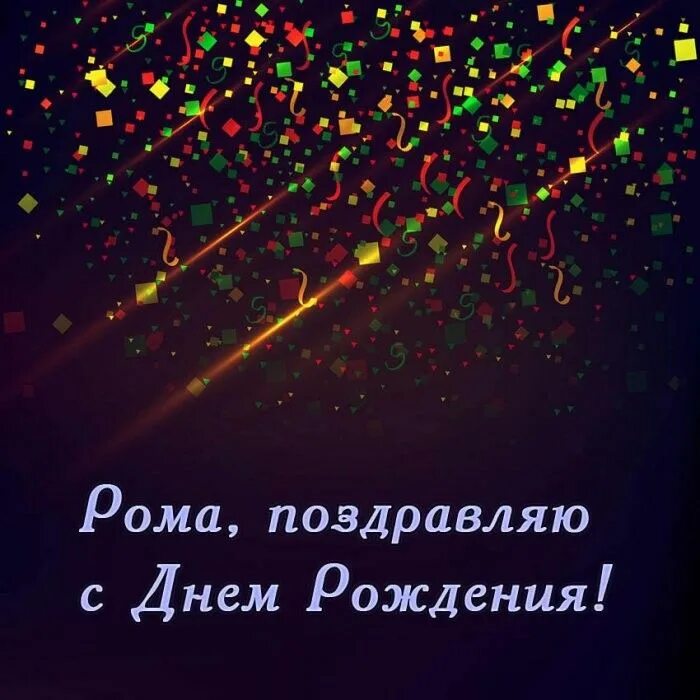 Граффити с днем рождения. Видео поздравление роме. Ламинин инструкция по применению. Видео поздравление роме. Граффити с днем рождения.