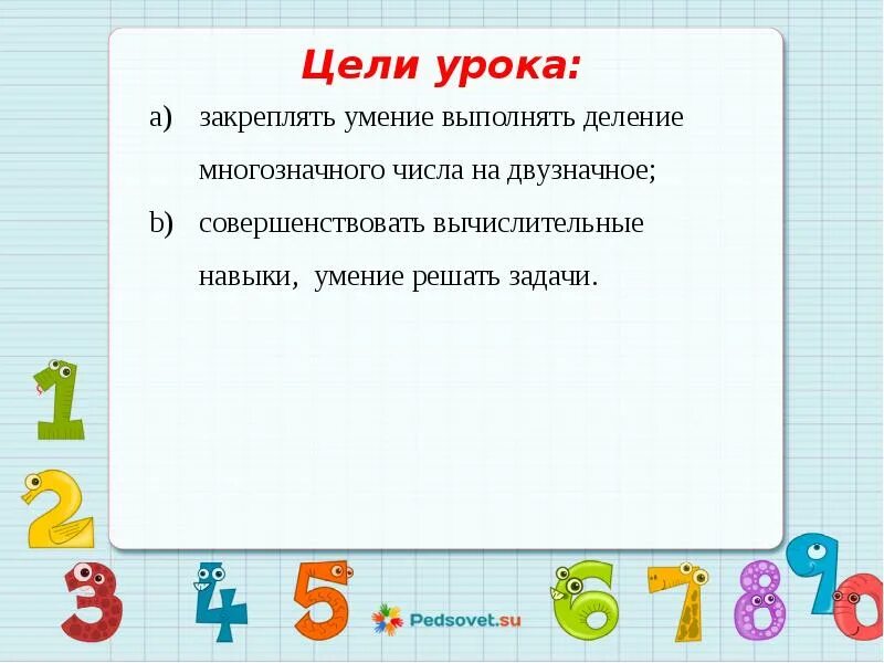 Математика 3 класс деление видео. Математика деление на двузначное число. Деление на двузначное число 4 класс. Математика деление двузначных чисел на двузначные. Тема деление на двузначное число.