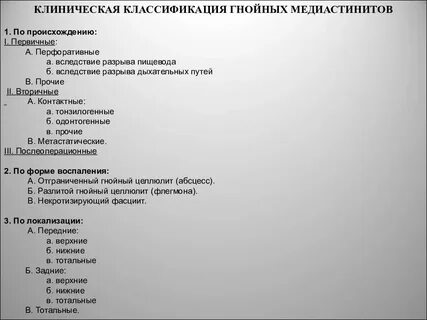 Медиастинит рекомендации