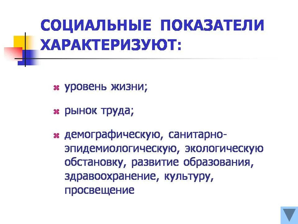 Социальные показатели качества. Система социальный показателей. Индикаторы социального качества. Социальный индикатор и показатель. Социальные индикаторы примеры.
