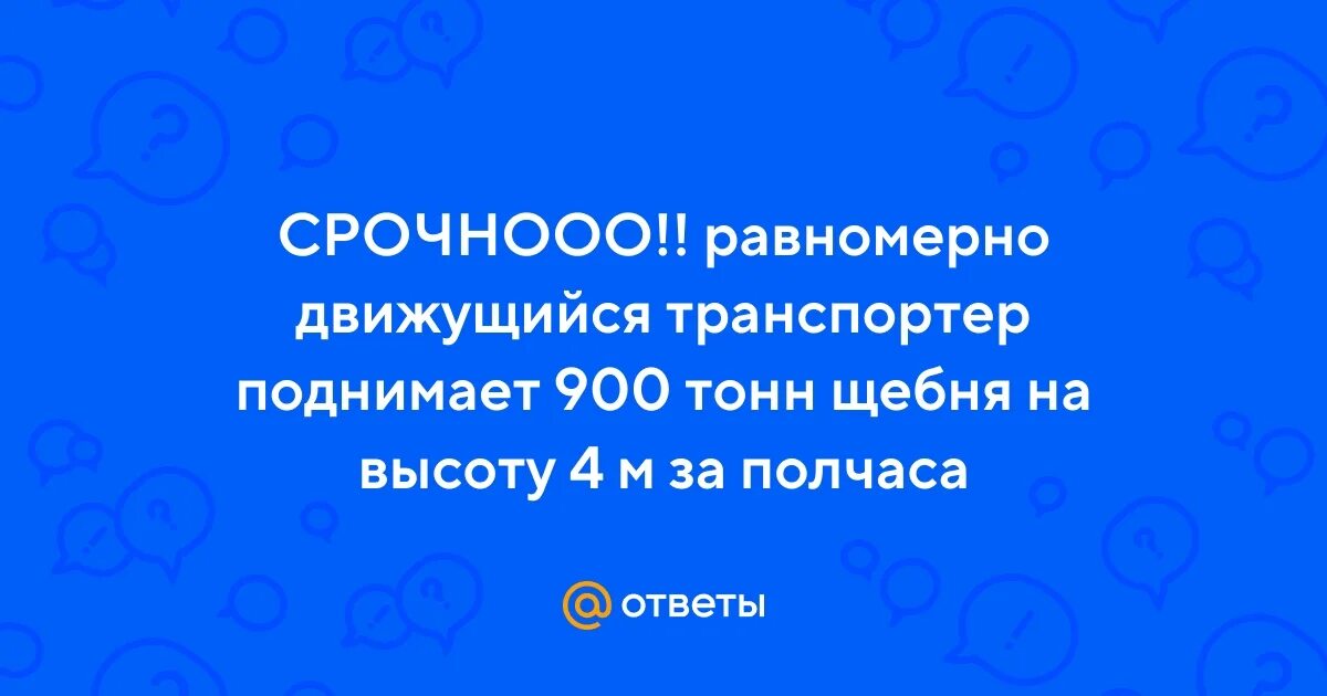 Равномерно движущийся транспортер поднимает 900