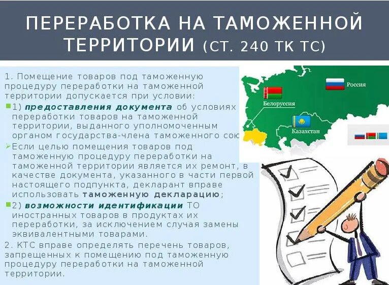 Переработка по тк. Переработка на таможенной территории схема. переработка на таможенной территории. таможенные процедуры переработки. процедура переработки на таможенной территории.