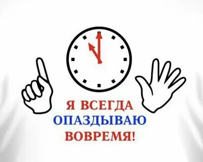 Вовремя приходить одним словом