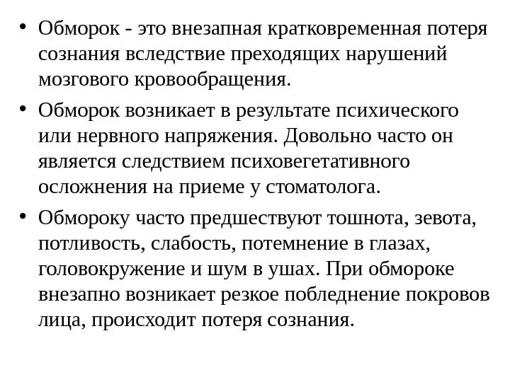 Обморок возникает в результате. Осложнения обморока. Внезапная потеря сознания. Обморок это внезапная кратковременная потеря сознания.