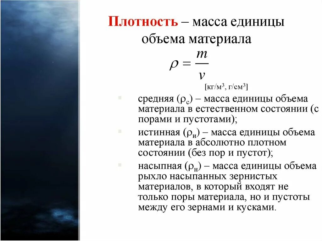 Плотность свойства материалов. Формула истинной плотности строительного материала. Истинная плотность материалов таблица. Средняя плотность строительных материалов. Истинная плотность строительных материалов.