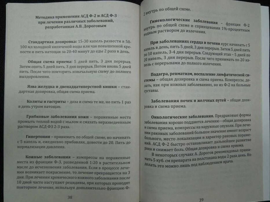 Отзывы людей применявших. АСД книга. Книга АСД 2. Как пить фракцию. АСД-фракция 2 инструкция для человека.