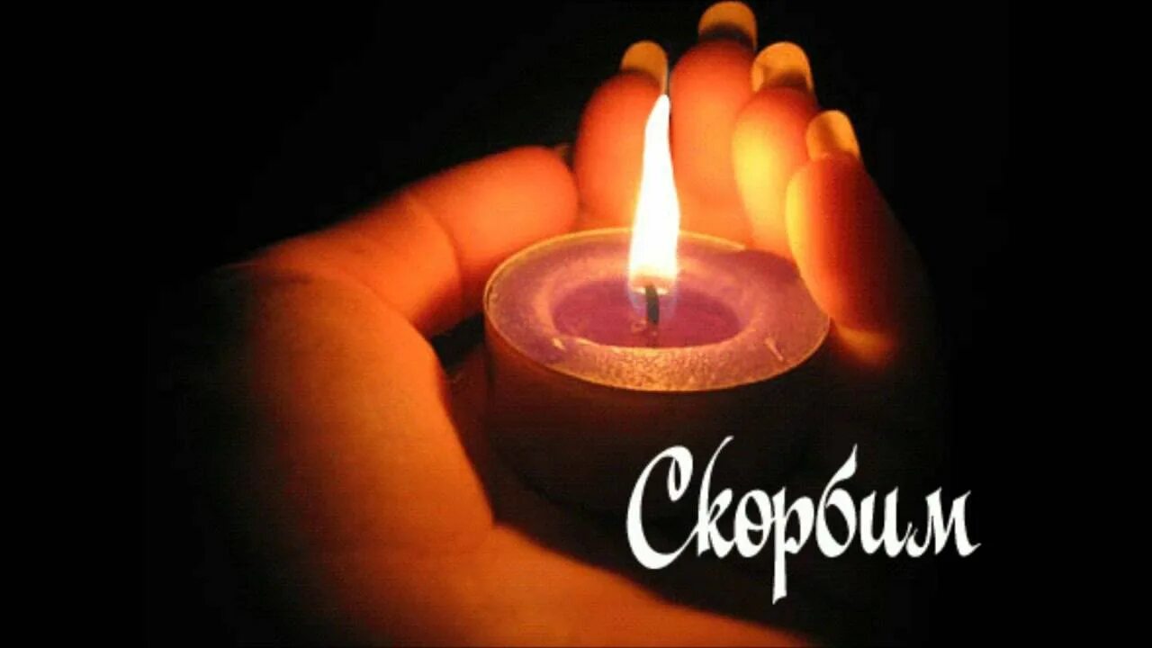 Картинка скорби помни