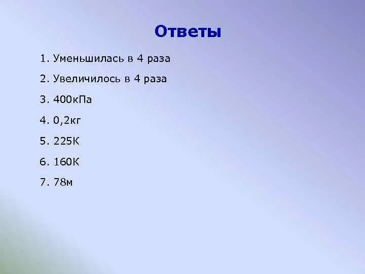 Уменьшили в три раза. Уменьшить в 4 раза. Увеличь в 2 раза. Уменьшилось в 4 раза. Уменьши в 4 раза ответ.