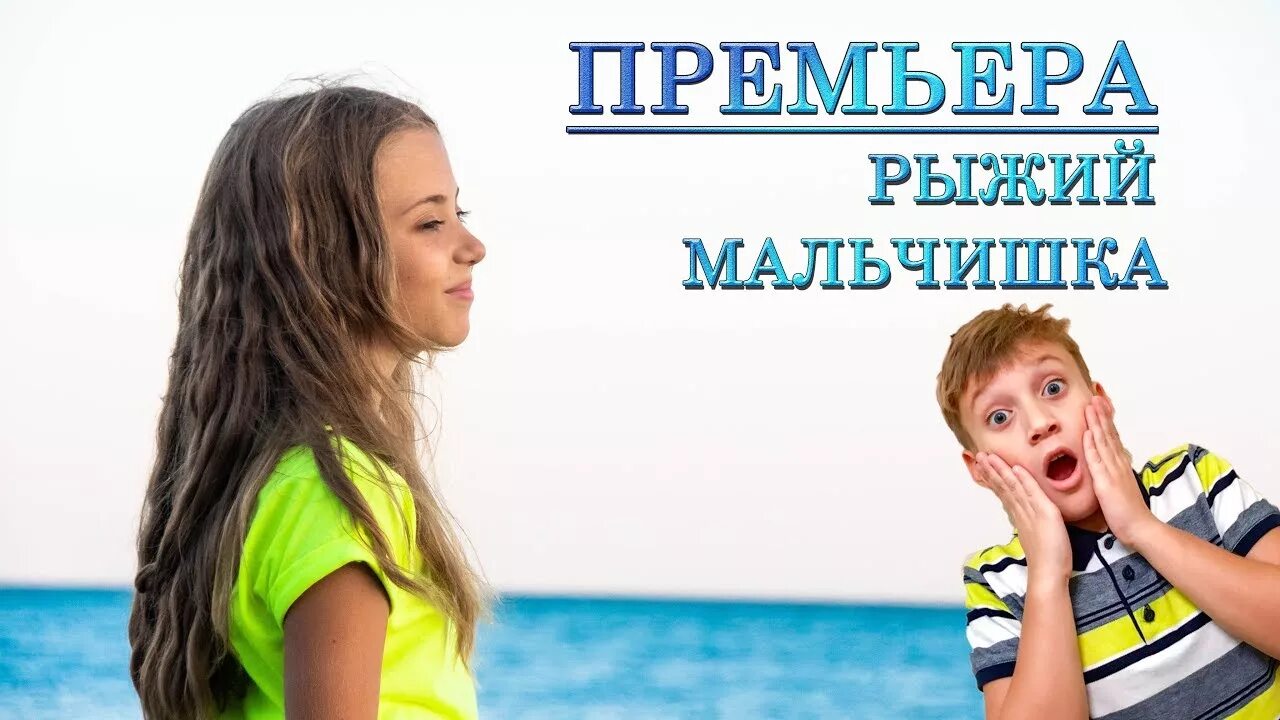 Рыжий мальчишка текст. Песня рыжий мальчишка.