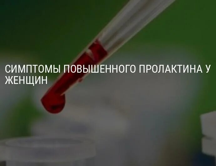 При повышенном пролактине можно. Повышение пролактина. Симптомы повышенного пролактина у женщин. Высокий пролактин у женщин симптомы. Пролактин повышен симптомы.