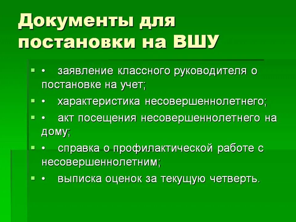 Внутришкольный профилактический учет. Причины постановки на ВШУ. Причины постановки на внутришкольный учет. ВШУ учет. Документы для постановки на ВШУ ученика.