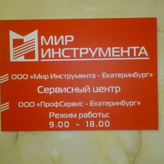 мир инструмента компания логотип. мир инструмента уфа. мир инструмента номер. мир инструмента хабаровск. мир инструмента.
