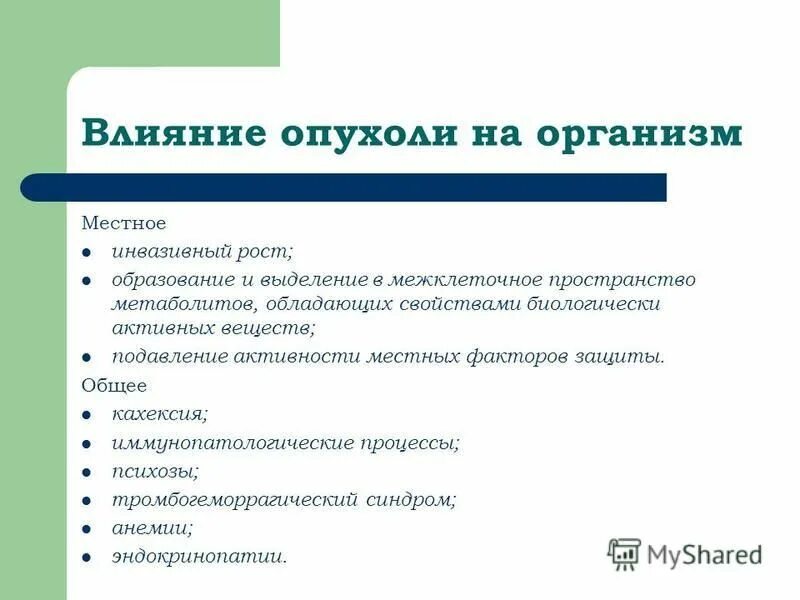 Влияние опухоли на организм. Общее влияние опухоли на организм. Местное воздействие опухоли. Влияние опухоли на организм кратко. Подавление роста опухоли.