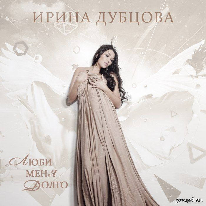 дубцова ты должен знать слушать. ирина дубцова журнал.