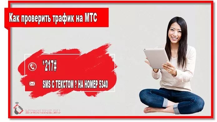 Сколько осталось трафика мтс