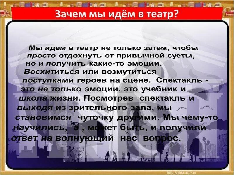 Почему нравится театр. Зачем ходить в театр. Почему в театр ходят. Зачем люди ходят в театр. Зачем люди ходят в театр 4 класс.